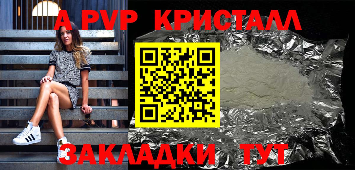 Альфа ПВП Crystall Биробиджан