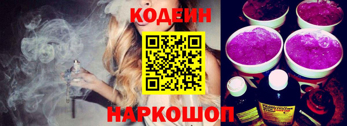 Биробиджан  Кодеиновый сироп Lean Purple Drank  Вход с VPN  Кодеин Purple Drank 