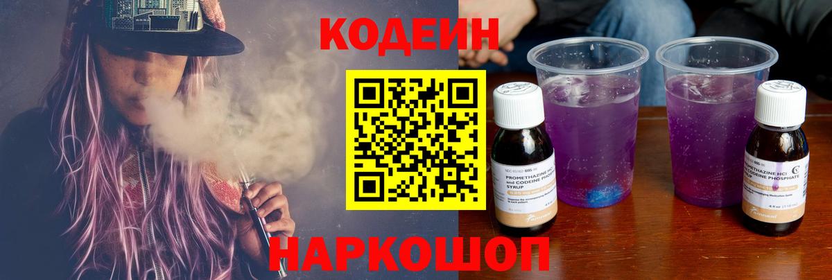 Codein напиток Lean (лин) Биробиджан
